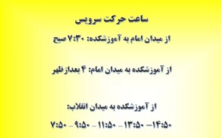 ساعت حرکت سرویس
