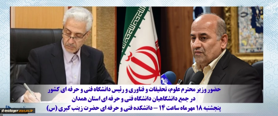 وزیر علوم در جمع دانشگاهیان فنی و حرفه‌ای استان همدان تاکید کرد:
توجه به آموزش‌های مهارتی؛ در اولویت برنامه‌های وزارت علوم 2