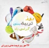 روز تربیت بدنی گرامی باد 2