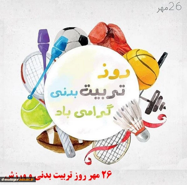 روز تربیت بدنی گرامی باد 2