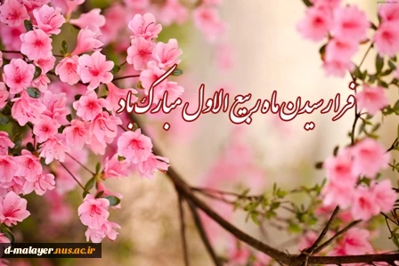 فرا رسیدن ماه ربیع الاول مبارک باد. 2