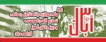 روز مبارزه با استکبار جهانی و 13 آبان گرامی باد. 2
