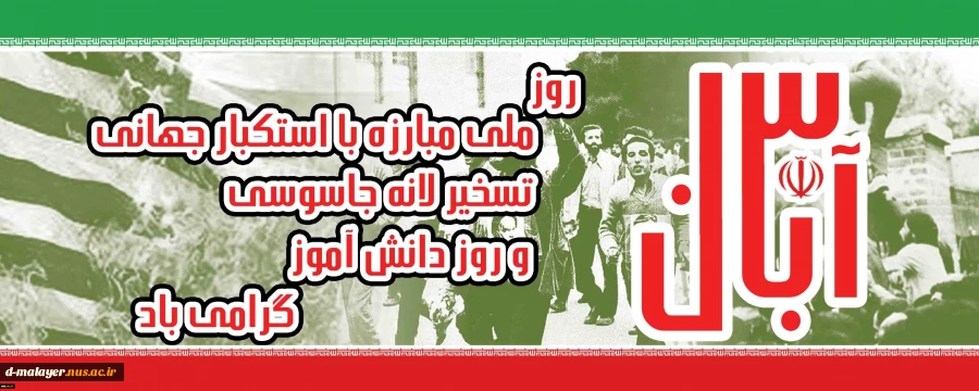 روز مبارزه با استکبار جهانی و 13 آبان گرامی باد. 2