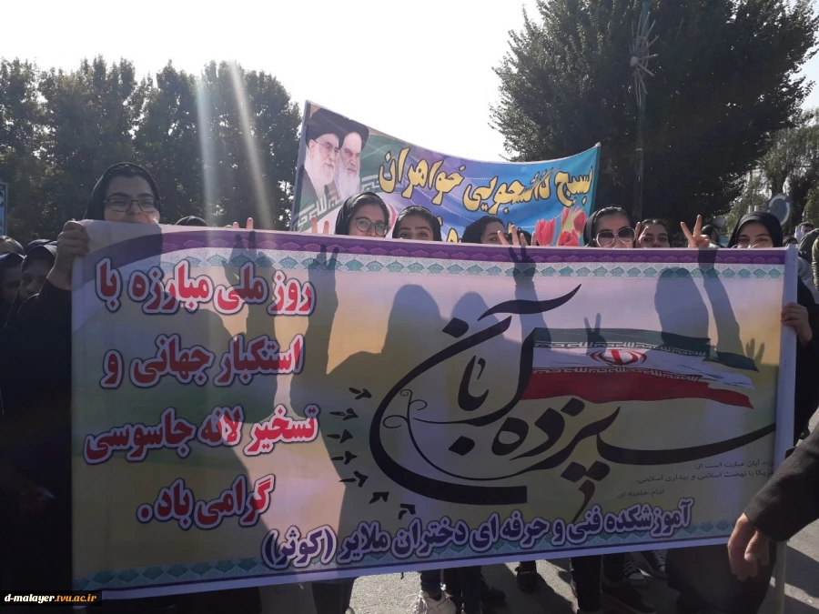 حضور دانشجویان آموزشکده فنی و حرفه ای دختران ملایر در راهپیمایی 13 آبان 2