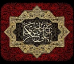شهادت امام حسن عسگری (ع) تسلیت باد. 2