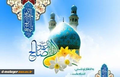 آغاز امامت حضرت مهدی (عج) مبارک باد. 2