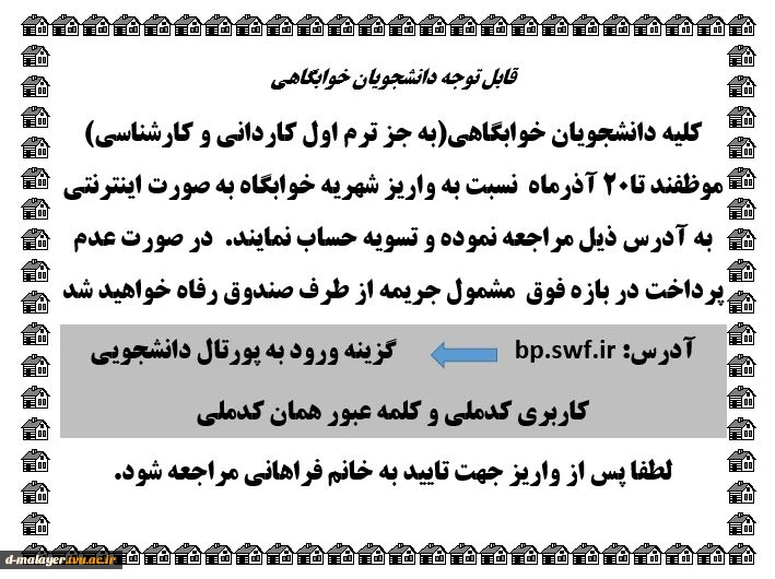 اطلاعیه پرداخت شهریه خوابگاه 2