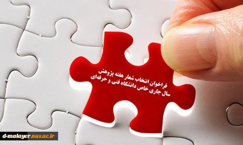 فراخوان شعار هفته پژوهش 98 3