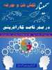 سمینار نقش فن و حرفه در صفر تا صد کارآفرینی 2