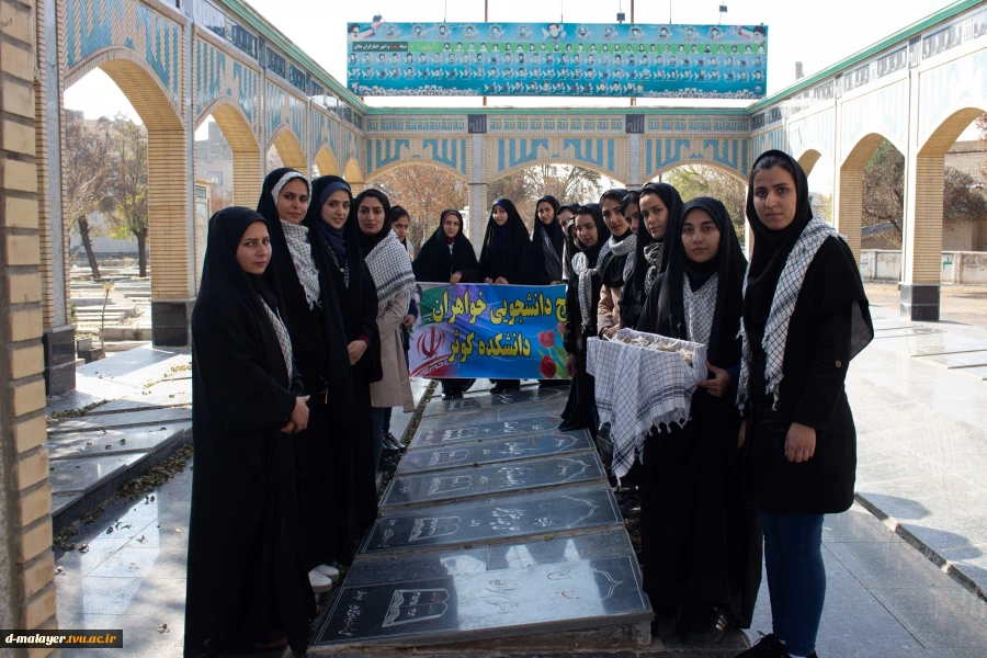 حضور دانشجویان آموزشکده فنی و حرفه ای دختران ملایر در گلزار شهدای عاشورا و مزار شهدای گمنام امام زاده عبدالله به مناسبت هفته بسیج 5