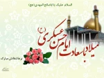 میلاد امام حسن عسکری (ع) گرامی باد. 2