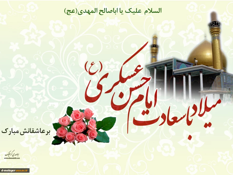 میلاد امام حسن عسکری (ع) گرامی باد. 2