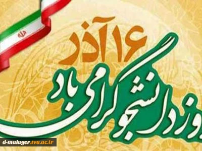 16 آذر روز  دانشجو گرامی باد 2