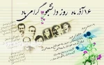 16 آذر روز  دانشجو گرامی باد 3