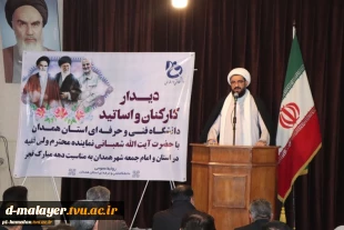 دیدار کارکنان و اساتید دانشگاه فنی و حرفه ای استان همدان با حضرت آیت الله شعبانی نماینده محترم ولی فقیه در استان و امام جمعه شهر همدان به مناسبت دهه مبارک فجر 2