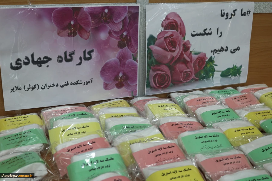دوخت و آماده سازی ماسک سه لایه آنتی اکتریال در آموزشکده فنی و حرفه ای دختران (کوثر) ملایر 5