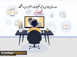 دوره آموزش مجازی ویژه تعطیلات اضطراری دانشگاه