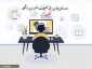دوره آموزش مجازی ویژه تعطیلات اضطراری دانشگاه