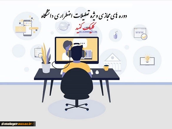 دوره آموزش مجازی ویژه تعطیلات اضطراری دانشگاه  3