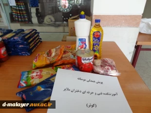 توزیع بسته های معیشتی توسط خیرین و کارکنان آموزشکده فنی و حرفه ای دختران ملایر  13