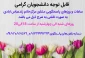 خدمات مشاوره ای آموزشکده فنی و حرفه ای دختران ملایر