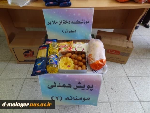 برگزاری رزمایش طرح مومنانه برای بار دوم، توسط کارکنان و اساتید آموزشکده فنی و حرفه ای دختران ملایر در ماه مبارک رمضان 4