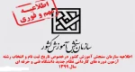 اطلاعیه سازمان سنجش آموزش کشور درخصوص تاریخ ثبت ‌نام و انتخاب رشته آزمون دوره های کاردانی نظام جدید دانشگاه فنی و حرفه ای و موسسات آموزش عالی غیردولتی و غیر انتفاعی سال 1399 2