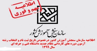 اطلاعیه سازمان سنجش آموزش کشور درخصوص تاریخ ثبت ‌نام و انتخاب رشته آزمون دوره های کاردانی نظام جدید دانشگاه فنی و حرفه ای و موسسات آموزش عالی غیردولتی و غیر انتفاعی سال 1399