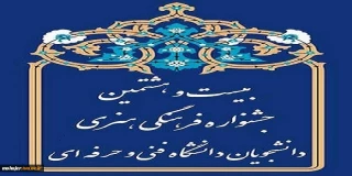 بیست و هشتمین جشنواره فرهنگی و هنری دانشجویان دانشگاه فنی و حرفه ای