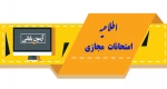 تاریخ و نحوه بارگزاری امتحانات نیمسال دوم 99-1398 2