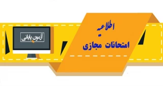 تاریخ و نحوه بارگزاری امتحانات نیمسال دوم 99-1398
