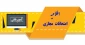 تاریخ و نحوه بارگزاری امتحانات نیمسال دوم 99-1398