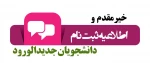 اطلاعیه ثبت نام دانشجویان جدیدالورود سال99 2
