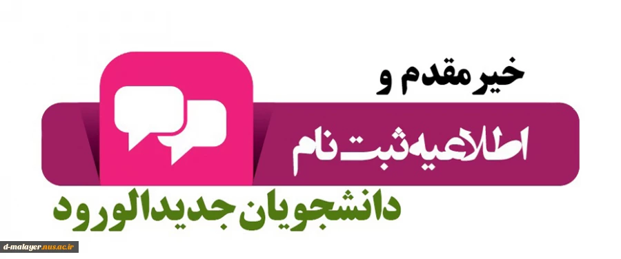 اطلاعیه ثبت نام دانشجویان جدیدالورود سال99 2