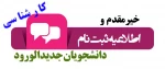 اطلاعیه ثبت نام دانشجویان جدیدالورود سال99 (کارشناسی ) 2