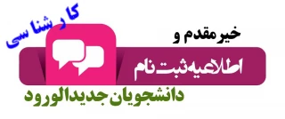 اطلاعیه ثبت نام دانشجویان جدیدالورود سال99 (کارشناسی )