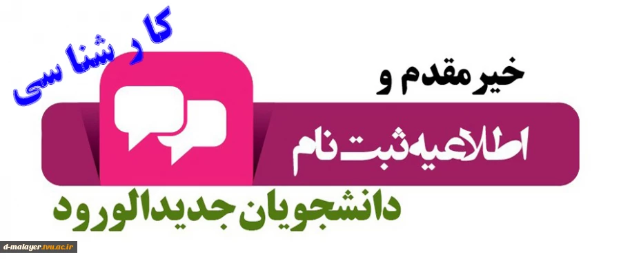 اطلاعیه ثبت نام دانشجویان جدیدالورود سال99 (کارشناسی ) 2