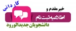 اطلاعیه ثبت نام دانشجویان جدیدالورود سال99 2