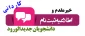 اطلاعیه ثبت نام دانشجویان جدیدالورود سال99(کاردانی)