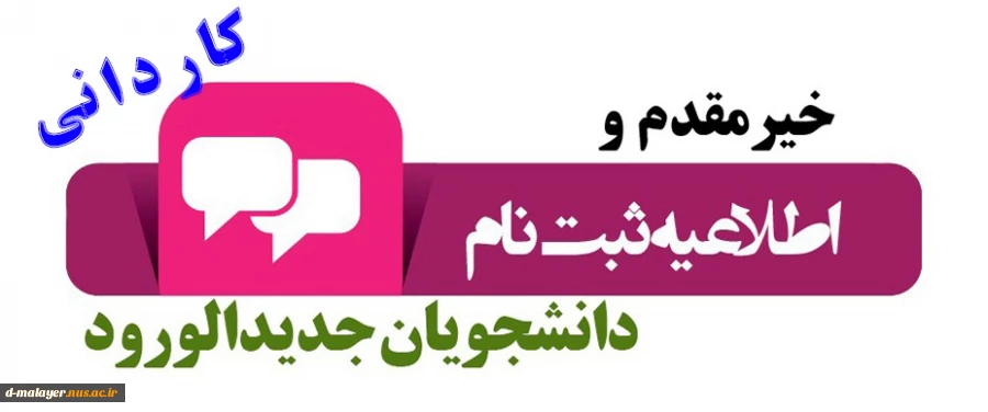 اطلاعیه ثبت نام دانشجویان جدیدالورود سال99 2
