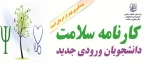 قابل توجه دانشجویان جدید الورود کاردانی و کارشناسی 99 2