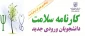 قابل توجه کلیه  دانشجویان کاردانی و کارشناسی (فرم پایش سلامت جسم و روان )