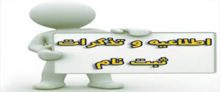 اطلاعیه شماره 2 ثبت نام کاردانی