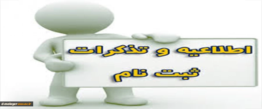 اطلاعیه شماره 2 ثبت نام کاردانی 2