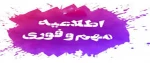 اطلاعیه مهم و فوری  2