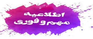 اطلاعیه مهم و فوری (فرم پایش فرهنگی )