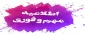 اطلاعیه مهم و فوری (فرم پایش فرهنگی )