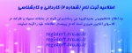 اطلاعیه شماره 2 ثبت نام کارشناسی 2