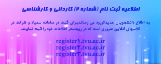اطلاعیه شماره 2 ثبت نام کارشناسی