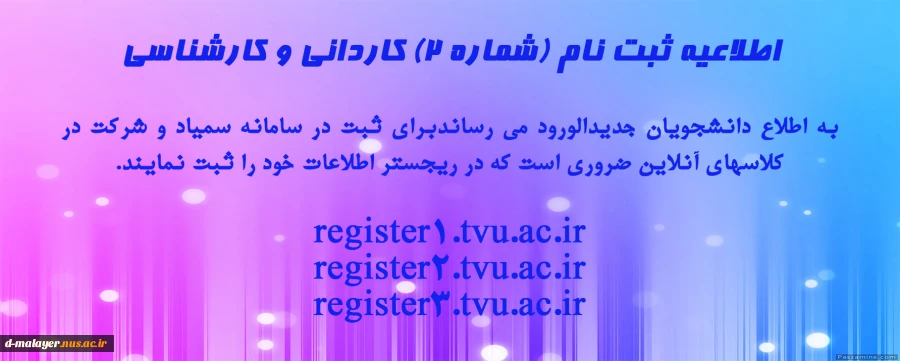 اطلاعیه شماره 2 ثبت نام کارشناسی 2